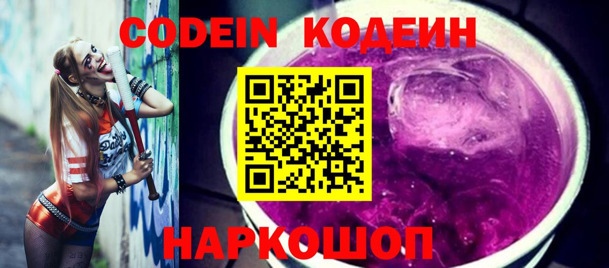 Codein напиток Lean (лин) Партизанск